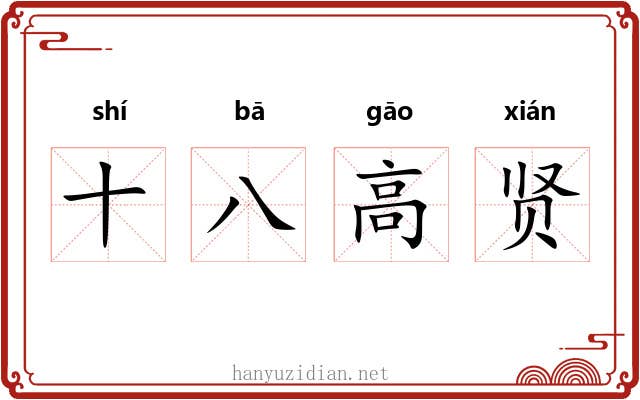 十八高贤 十八高贤