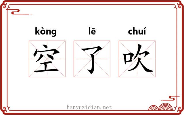 空了吹 空了吹
