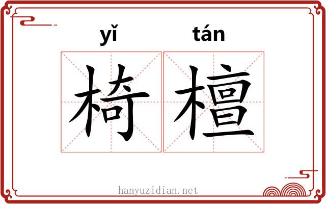 椅檀