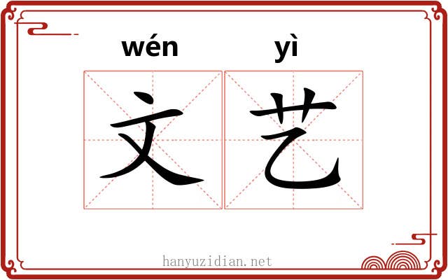 文艺 文艺