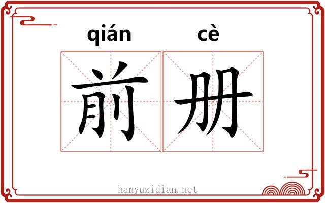前册