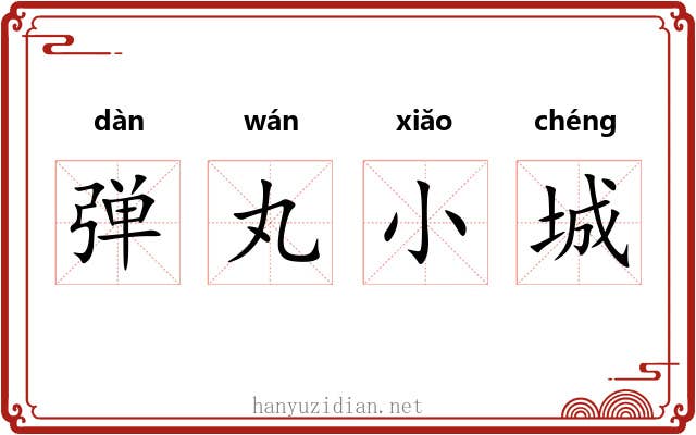 弹丸小城 弹丸小城