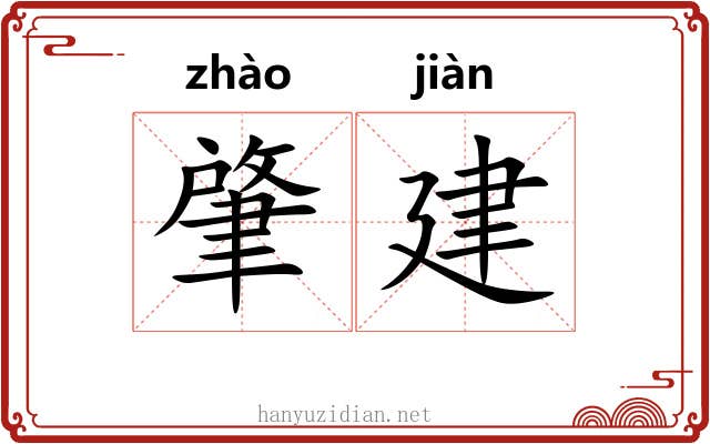 肇建