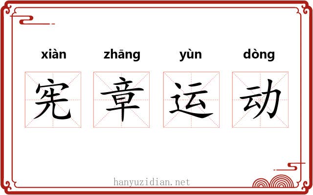宪章运动 宪章运动