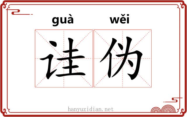 诖伪