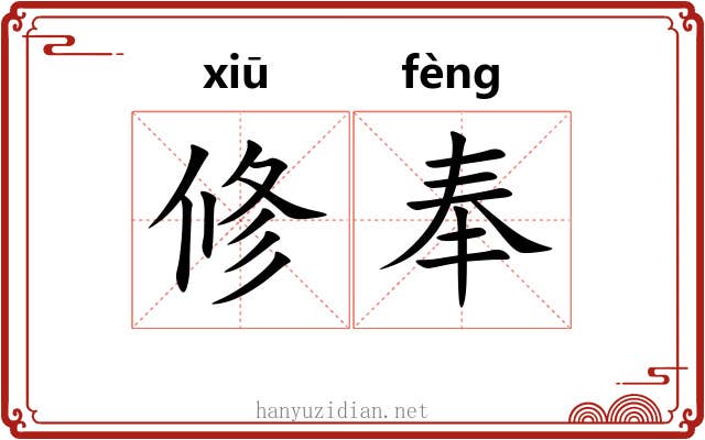 修奉 修奉