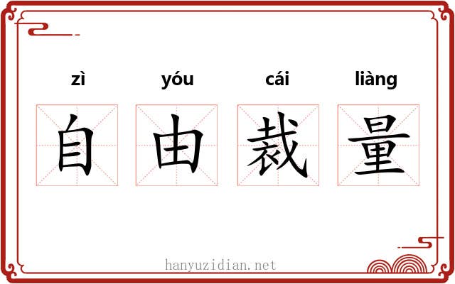 自由裁量