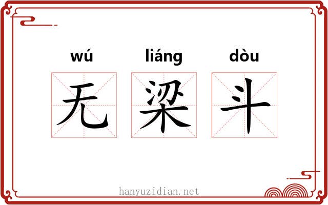 无梁斗 无梁斗