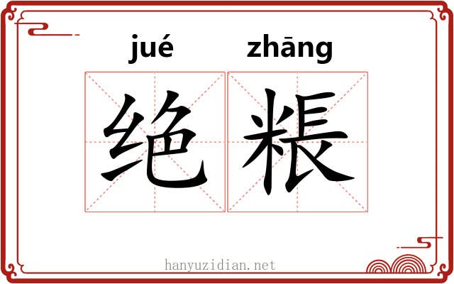 绝粻