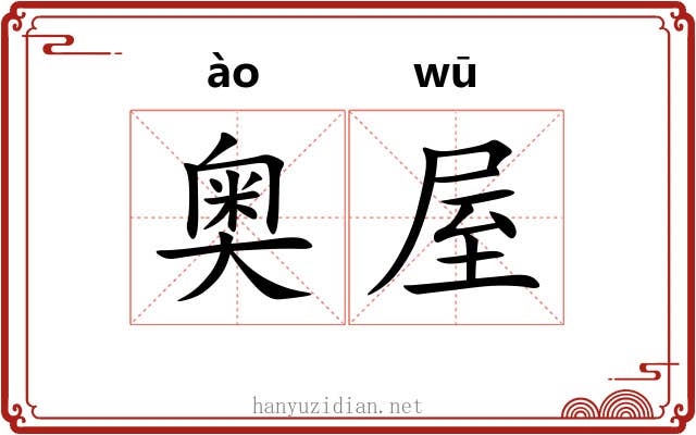 奥屋