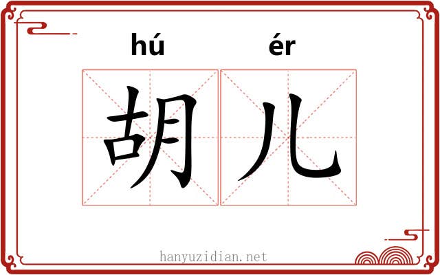 胡儿 胡儿