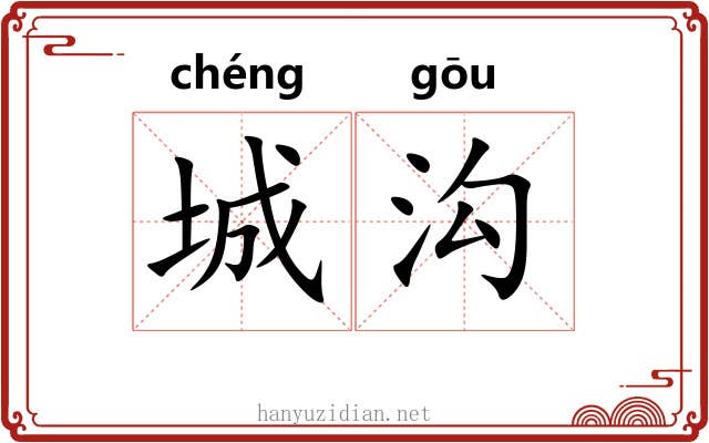 城沟