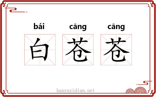白苍苍 白苍苍