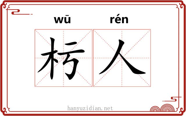 杇人