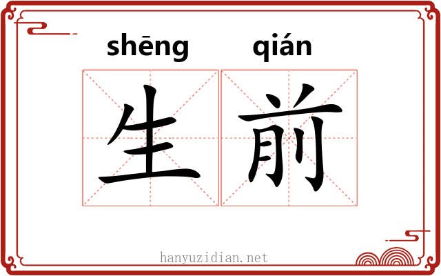 生前 生前