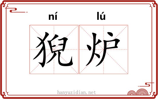 猊炉