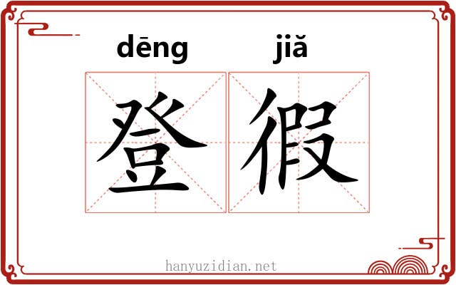 登徦