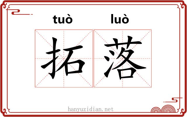 拓落 拓落