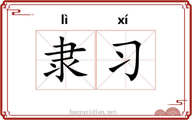 隶习