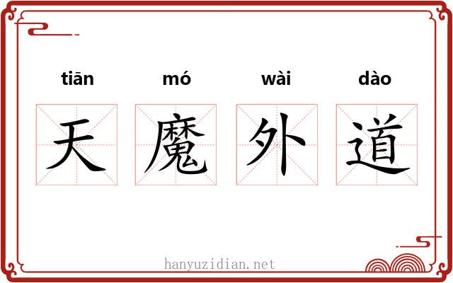 天魔外道 天魔外道