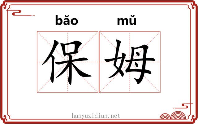 保姆