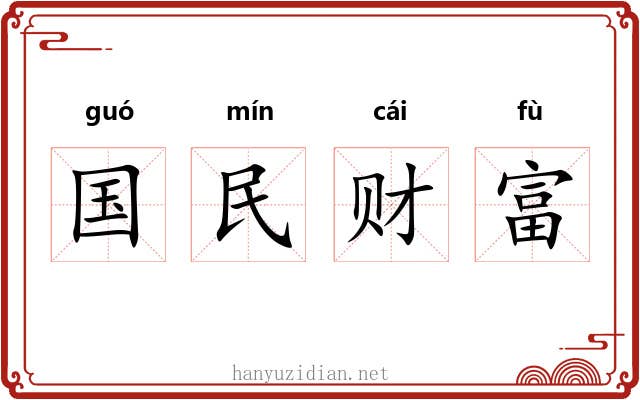 国民财富 国民财富