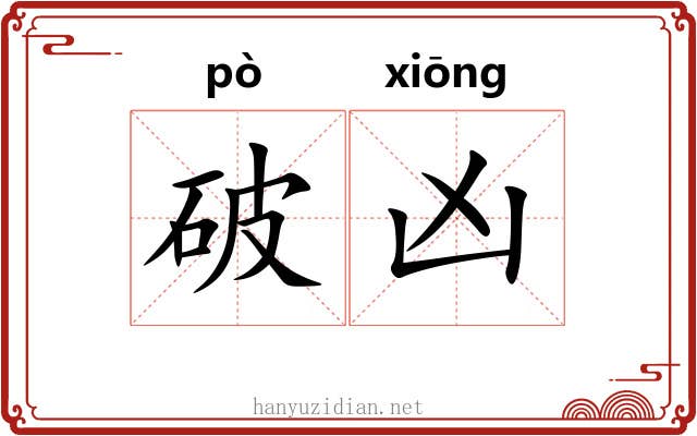 破凶