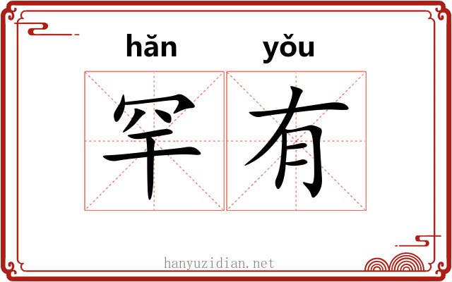 罕有