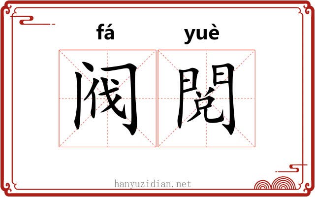 阀閲