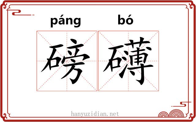 磅礴 磅礴