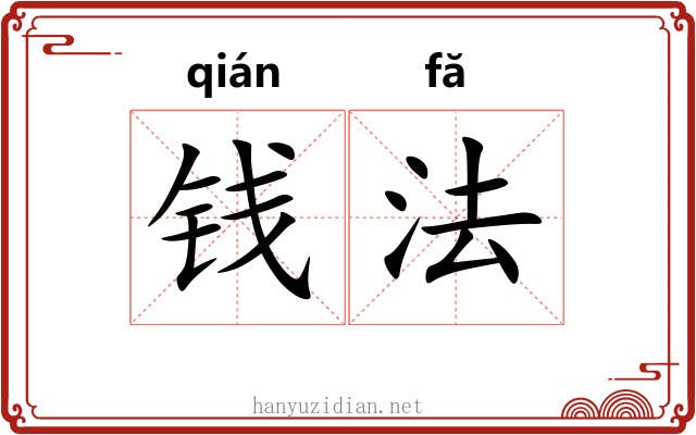 钱法