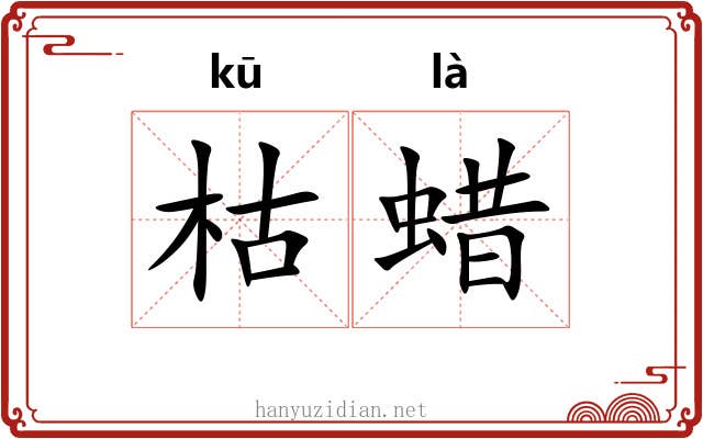 枯蜡