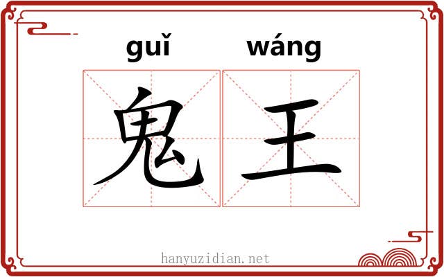 鬼王