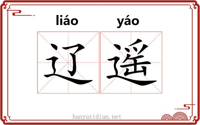 辽遥