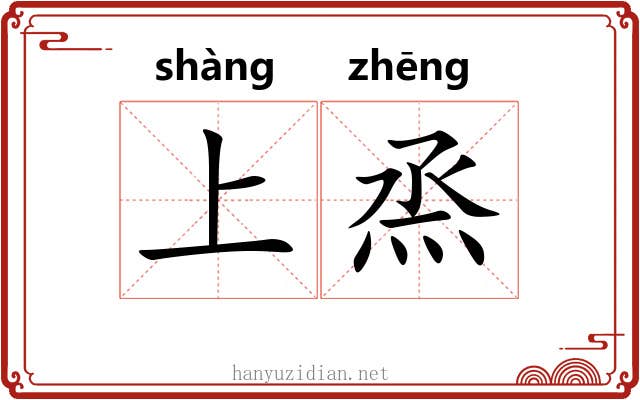 上烝 上烝