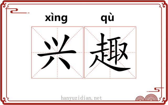 兴趣