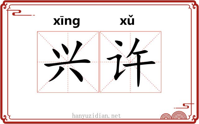 兴许 兴许