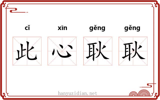 此心耿耿 此心耿耿