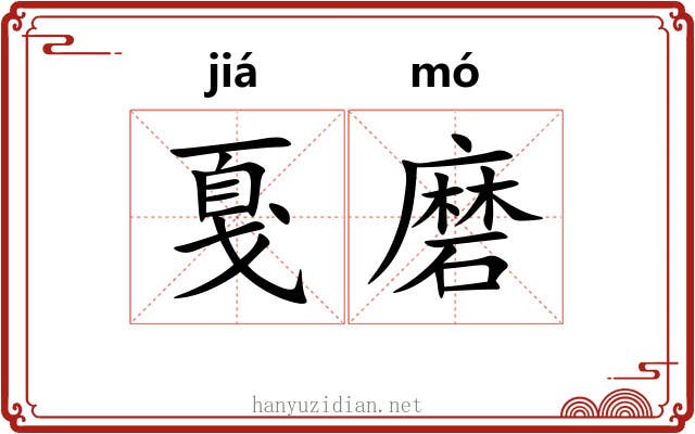 戛磨