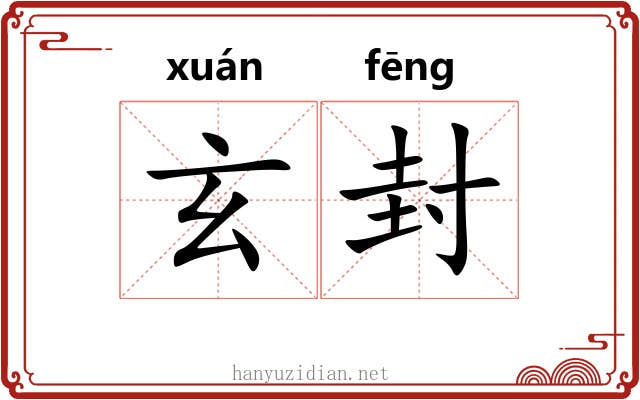 玄封 玄封