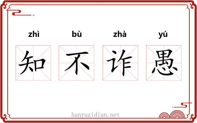 知不诈愚
