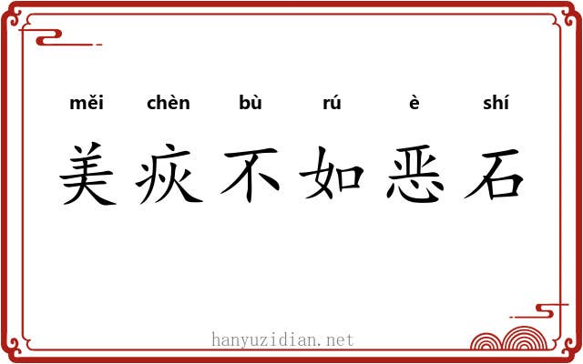 美疢不如恶石 美疢不如恶石
