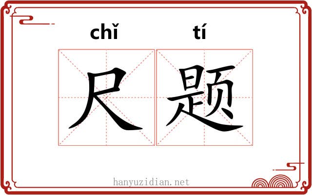 尺题
