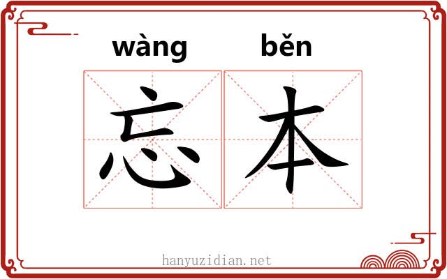 忘本