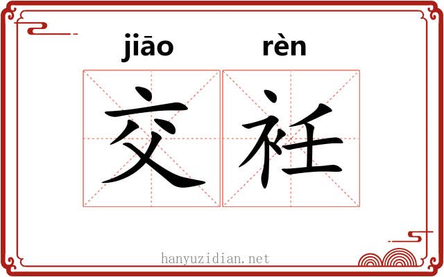 交衽