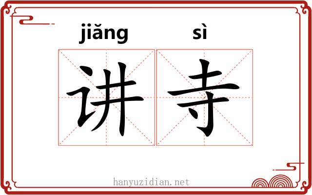讲寺