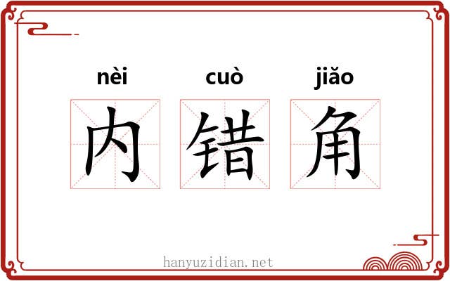内错角 内错角