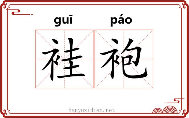 袿袍
