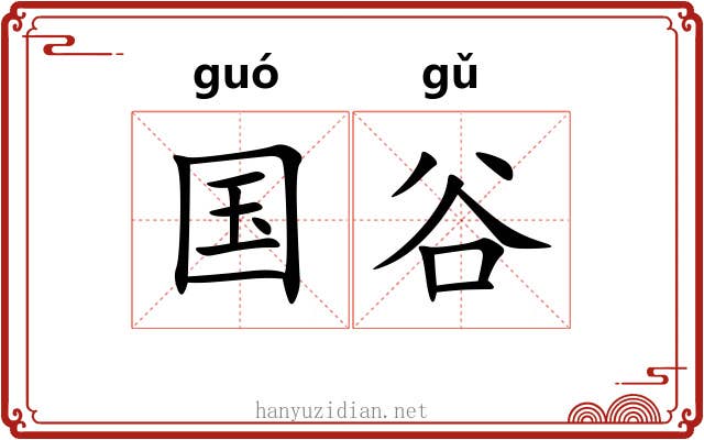 国谷 国谷