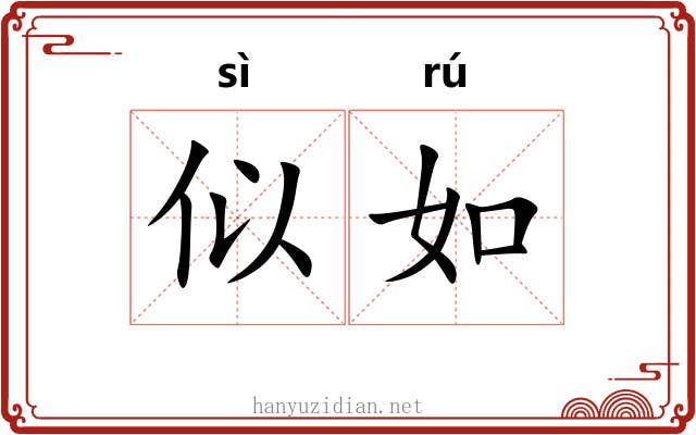 似如 似如